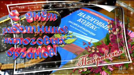 С днём работника налоговых органов РФ Открытка с днем налоговой службы. Открытка с днём налоговой.