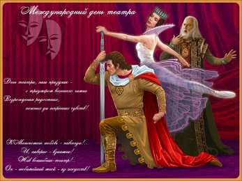 С днём театра Анимационные открытки с Днем театра. Красивые открытки с Днем театра.