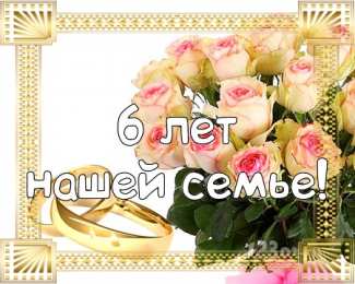 Otkrytki 6 Let Chugunnaya Svadba Otkrytka 6 Let S Chugunnoj Svadboj