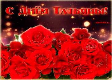 Татьянин День Открытка на Татьянин день. Открытка для Татьяны Татьянин день.