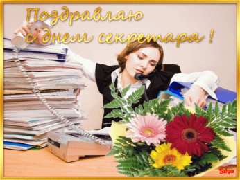 С днем секретаря Открытка с днем секретаря. Открытка с днем секретаря скачать.