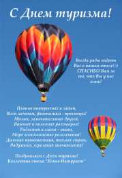 С Международным днём туризма Открытка поздравляю с Днём туризма! Открытка гиф с Днём туризма!
