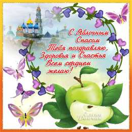 Яблочный спас Открытка Поздравляю с преображением Господним. И яблочным Спасом!