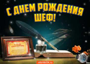 С днём рождения начальник Поздравительные открытки С днем рождения начальнику женщине.