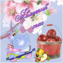 Яблочный спас Открытка с яблоками и возле иконы. Открытка с ежиком и корзины яблок.