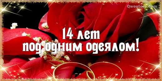 14 лет - агатовая свадьба Открытки с годовщиной свадьбы. Картинки свадьба.  Открытки с Днём свадьбы.