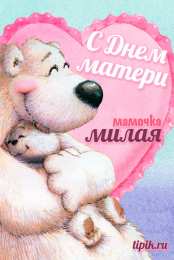 С днем матери Открытка с днем матери скачать бесплатно. Открытка С Днём матери.