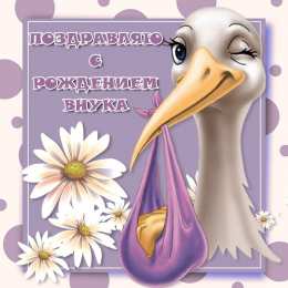 С рождением сына Картинки поздравления с рождением сына. Картинки с рождением сына.