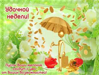 Хорошей недели Открытка удачной недели. Открытка желаю доброго утра и удачной недели.