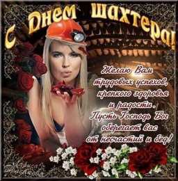 С днем шахтера Открытки с Днем шахтера GIF. Открытки с Днем шахтера скачать. 