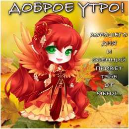 Осенний приветик Открытки осенний Приветик. Бесплатные открытки осенний Привет.