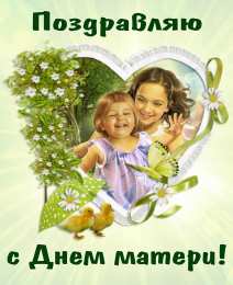 С днем матери Открытки с Днём матери 2020. Поздравления с Днем матери сестре открытки. 
