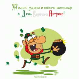С днём Святого Патрика Картинка с днём Святого Патрика. Картинки с Днём Святого Патрика.