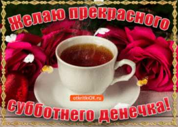 Открытки С субботой Открытки с субботой скачать. Открытки с субботой скачать бесплатно. Открытки поздравления с субботой. Открытки с добрым утром с субботой. Открытки пожелания с субботой. Открытки с субботой прикольные. Открытки с субботой бесплатно.