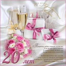 20 лет - фарфоровая свадьба Поздравление с 20 летием свадьбы SMS. Открытки с годовщиной свадьбы.