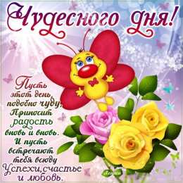 Добрый день Открытка Доброго денечка! Открытки со стихами пожеланиями доброго дня.