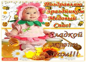 Медовый спас Открытка с медовым Спасом! Открытка с медвежонком Медовый Спас.