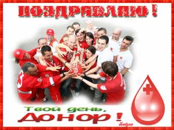 С всемирным днем донора крови С международным днём донора. Всемирный день донора открытки.