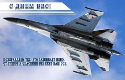 С днем ВВС России Картинки с Днём ВВС скачать. Прикольные картинки с Днём ВВС. 