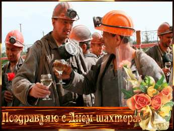 С днем шахтера Открытка нарисованная с Шахтером и фейерверками ко Дню шахтёра.