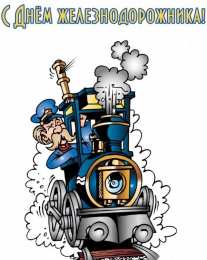День железнодорожника Открытка с днем Железнодорожника. Открытка с днем Железнодорожника 2020.