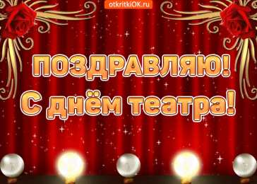 С днём театра Открытки С днём рождения театра. Анимационные открытки С днём театра.