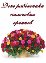 С днём работника налоговых органов РФ Открытка с днем налоговой службы. Открытка с днём налоговой.