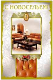 С новосельем Открытка поздравления с новосельем. Открытка С новосельем купить.