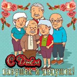 С днём бабушек и дедушек Открытки 28 октября! С международным днём бабушек и дедушек!