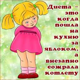 	Картинки про диеты	 Открытка диета? Нет не слышал. Открытка про сорвавшихся с диеты.