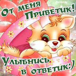 Улыбнись Открытка подруге Улыбнись. Картинки Улыбнись всё будет хорошо.