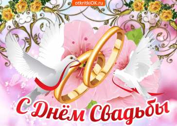 С днем свадьбы! Открытки с Днём свадьбы 46 лет. Открытки с Днём свадьбы 6 лет.