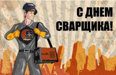 День сварщика Открытка День сварщика в России - последняя пятница мая.    
