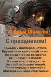 С днем шахтера Открытки с Днем шахтера GIF. Открытки с Днем шахтера скачать. 