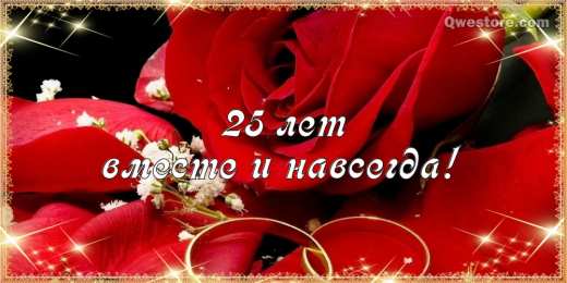 25 лет - серебряная свадьба Гифки С Серебряной свадьбой. Видео поздравления С Серебряной свадьбой.