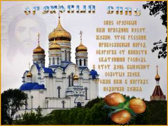 Ореховый спас Открытка 29 августа Ореховый Спас. Открытка спас ореховый нерукотворный.