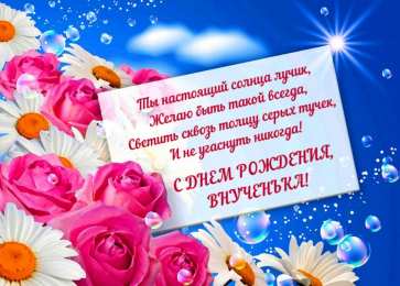 С днем рождения внук GIF с днём рождения внучки. Открытки С днём рождения внучке 10 лет.