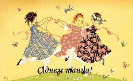 С Международным днём танца Поздравление с днем танца хореографу. Скачать гиф с Днём танца.