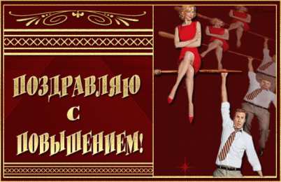 С повышением Картинка поздравляю с повышением. Картинка поздравление с повышением.