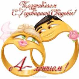 4 года - льняная свадьба Картинки свадьба четыре года. 4 года свадьбы поздравления прикольные.