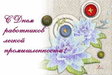 С днём работника текстильной и лёгкой промышленности Открытка со стихами ко дню работников легкой промышленности.
