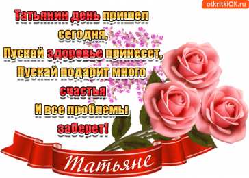 Татьянин День Открытки Татьянин день 2020.  Открытки Татьянин день скачать бесплатно.