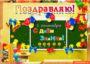 С днем знаний Открытки с Днем знаний учителю. Открытки с Днем знаний прикольные.