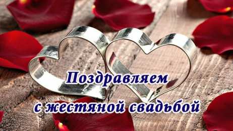 8 лет - жестяная свадьба 8 лет свадьбы поздравления картинки. 8 лет совместной жизни открытки.