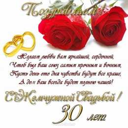 30 лет - жемчужная свадьба Жемчужная свадьба 30 лет картинки. Картинка жемчужная свадьба.