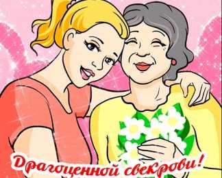 С днем рождения свекровь Картинки С днём рождения свекрови от невестки. Открытка с юбилеем!