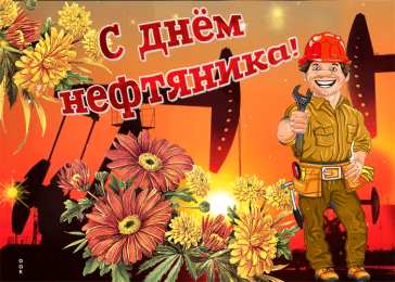 С днем нефтяника Открытка анимация С Днем работников нефтяной и газовой промышленности!