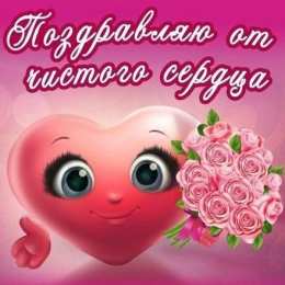 Поздравляю! Открытка с цветами поздравляю. картинки с надписью Поздравляю.