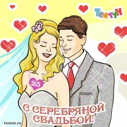 25 лет - серебряная свадьба Гифки С Серебряной свадьбой. Видео поздравления С Серебряной свадьбой.