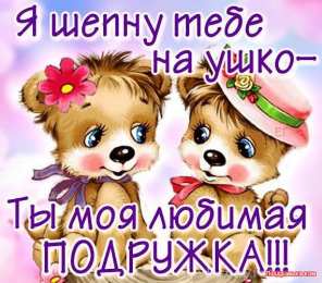 Открытки о дружбе Смешные открытки для друзей. Картинки про дружбу с надписью.